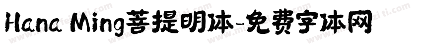 Hana Ming菩提明体字体转换